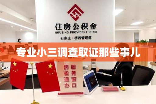 惠安专业小三调查取证那些事儿