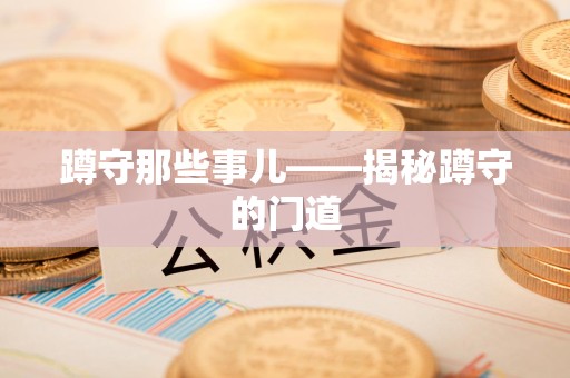 惠安蹲守那些事儿——揭秘蹲守的门道