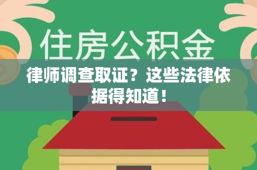 惠安律师调查取证？这些法律依据得知道！