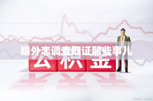 惠安婚外恋调查取证那些事儿