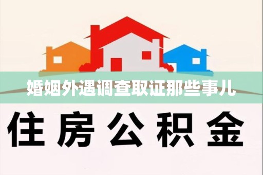 惠安婚姻外遇调查取证那些事儿