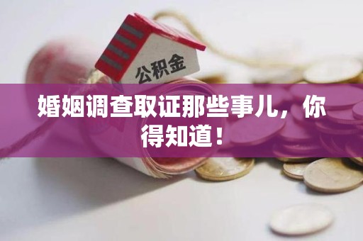惠安婚姻调查取证那些事儿，你得知道！