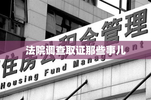 惠安法院调查取证那些事儿