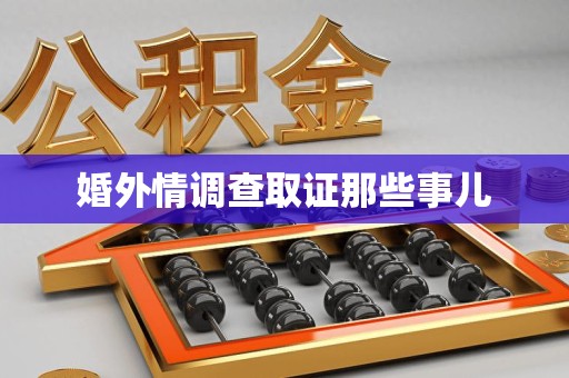 惠安婚外情调查取证那些事儿