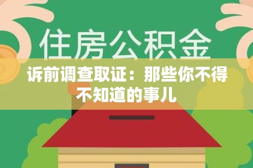 惠安诉前调查取证：那些你不得不知道的事儿