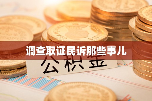 惠安调查取证民诉那些事儿