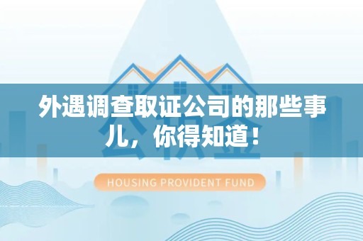 惠安外遇调查取证公司的那些事儿，你得知道！