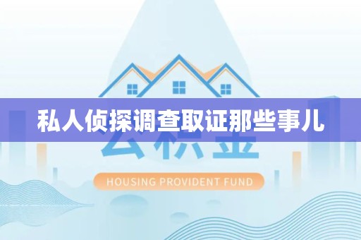 惠安私人侦探调查取证那些事儿