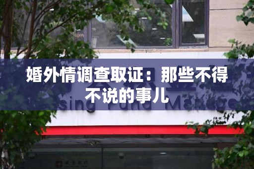 惠安婚外情调查取证：那些不得不说的事儿