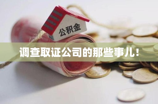 惠安调查取证公司的那些事儿！