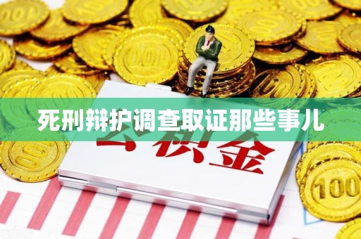 惠安死刑辩护调查取证那些事儿