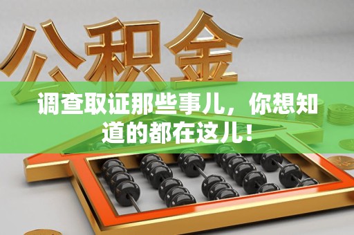 惠安调查取证那些事儿，你想知道的都在这儿！