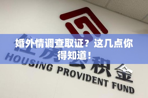 惠安婚外情调查取证？这几点你得知道！