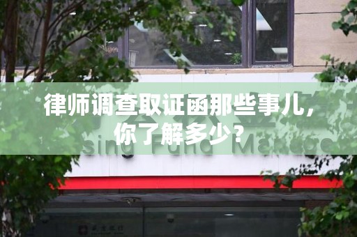 惠安律师调查取证函那些事儿，你了解多少？