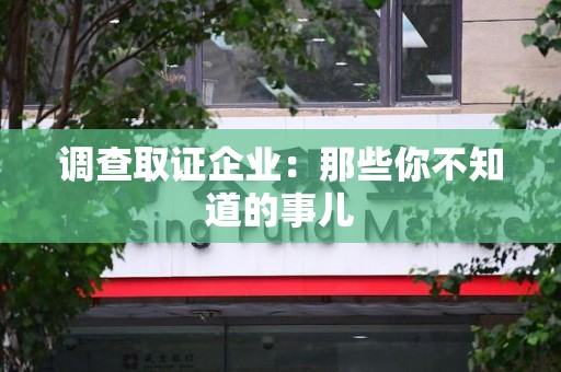 惠安调查取证企业：那些你不知道的事儿