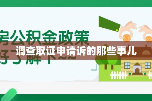 惠安调查取证申请诉的那些事儿