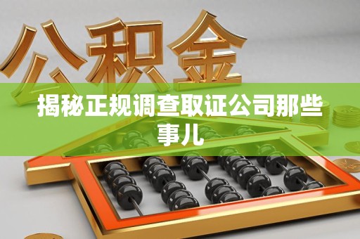 惠安揭秘正规调查取证公司那些事儿