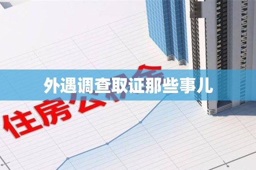惠安外遇调查取证那些事儿