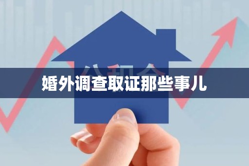 惠安婚外调查取证那些事儿