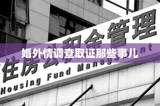 惠安婚外情调查取证那些事儿