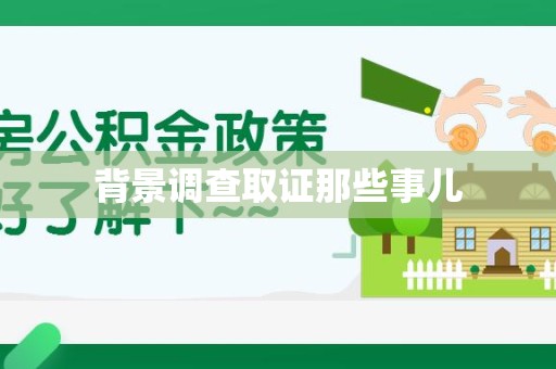 惠安背景调查取证那些事儿