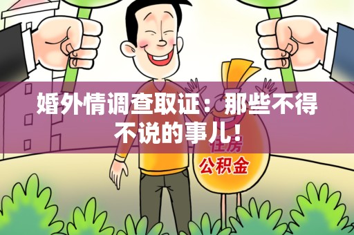 惠安婚外情调查取证：那些不得不说的事儿！