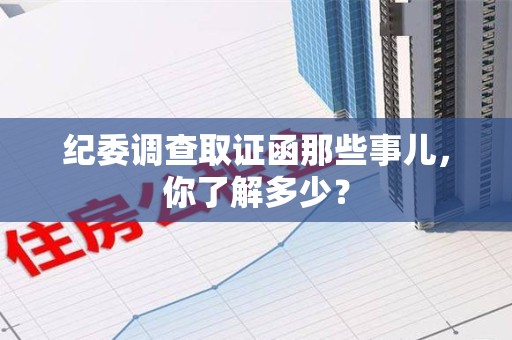 惠安纪委调查取证函那些事儿，你了解多少？