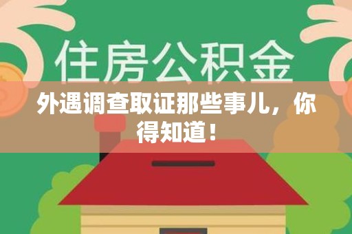 惠安外遇调查取证那些事儿，你得知道！