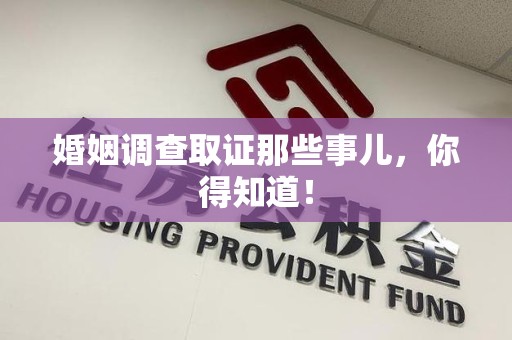惠安婚姻调查取证那些事儿，你得知道！