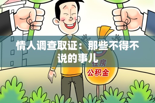 惠安情人调查取证：那些不得不说的事儿