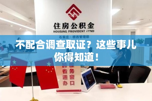 惠安不配合调查取证？这些事儿你得知道！