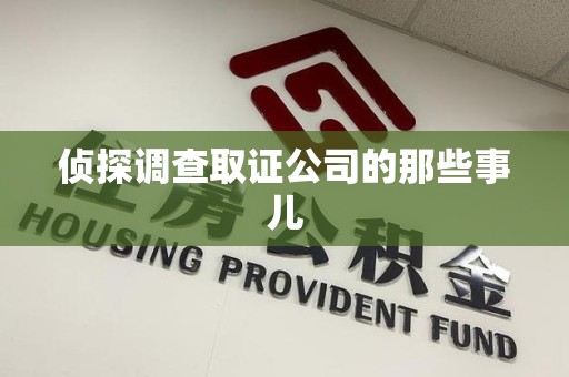 惠安侦探调查取证公司的那些事儿