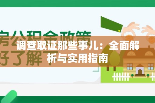 惠安调查取证那些事儿：全面解析与实用指南