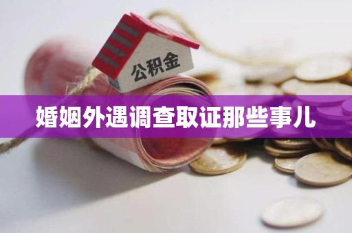 惠安婚姻外遇调查取证那些事儿