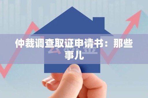 惠安仲裁调查取证申请书：那些事儿