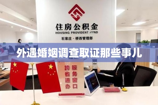 惠安外遇婚姻调查取证那些事儿