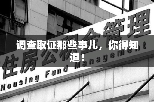 惠安调查取证那些事儿，你得知道！