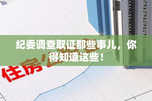 惠安纪委调查取证那些事儿，你得知道这些！