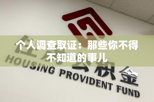 惠安个人调查取证：那些你不得不知道的事儿