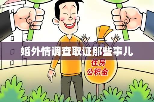 惠安婚外情调查取证那些事儿