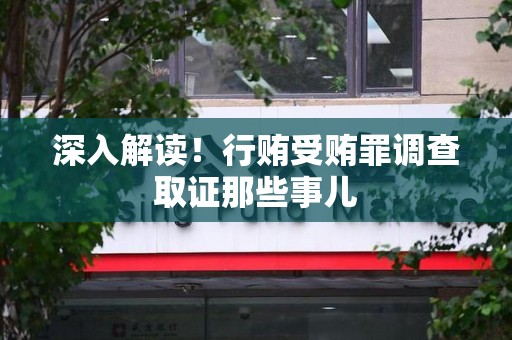 惠安深入解读！行贿受贿罪调查取证那些事儿