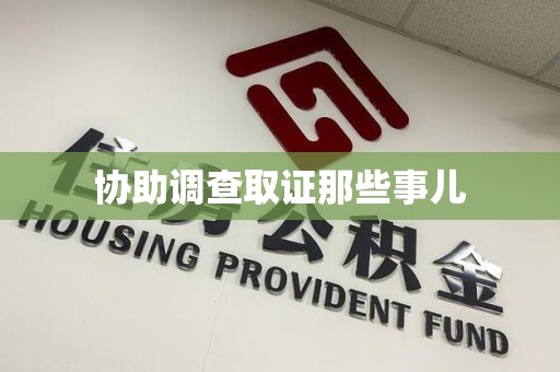 惠安协助调查取证那些事儿
