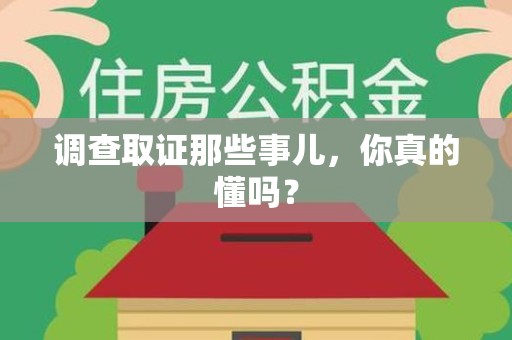 惠安调查取证那些事儿，你真的懂吗？