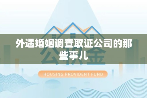 惠安外遇婚姻调查取证公司的那些事儿
