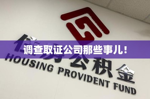 惠安调查取证公司那些事儿！