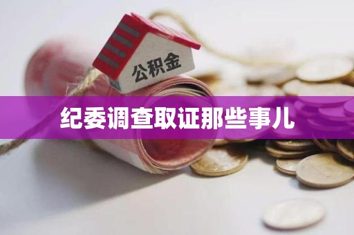 惠安纪委调查取证那些事儿