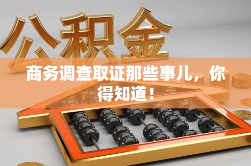 惠安商务调查取证那些事儿，你得知道！