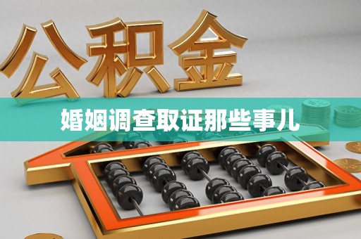 惠安婚姻调查取证那些事儿