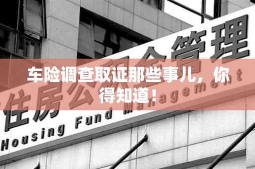 惠安车险调查取证那些事儿，你得知道！