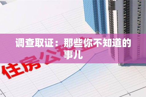 惠安调查取证：那些你不知道的事儿